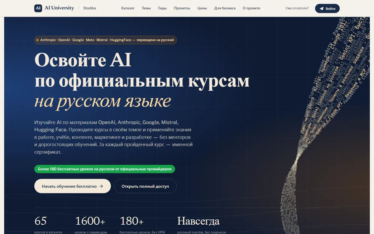 AI University by Stadika: catalogue of AI courses translated into Russian, with 65 courses and 1,600+ lessons